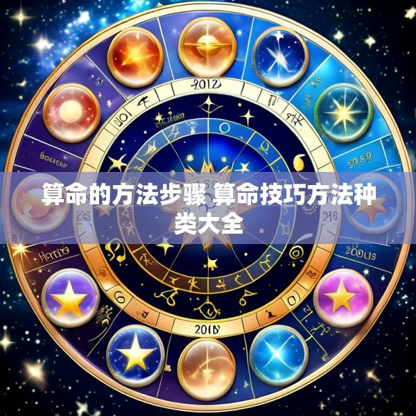 算命的方法步骤 算命技巧方法种类大全