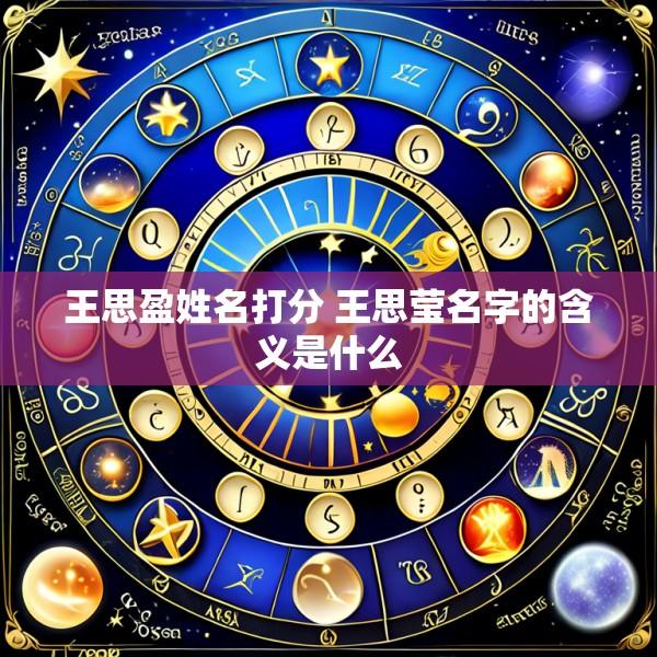 王思盈姓名打分 王思莹名字的含义是什么