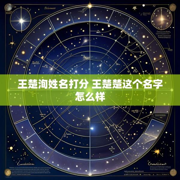 王楚洵姓名打分 王楚楚这个名字怎么样