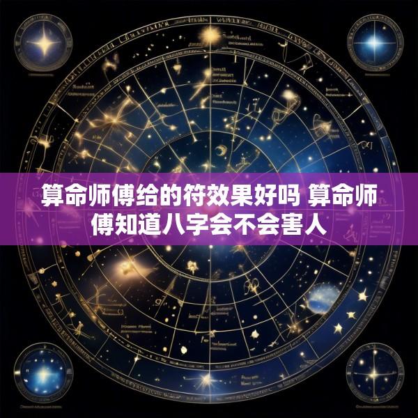 算命师傅给的符效果好吗 算命师傅知道八字会不会害人