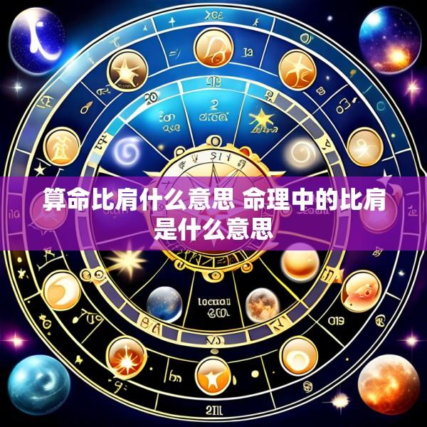 算命比肩什么意思 命理中的比肩是什么意思