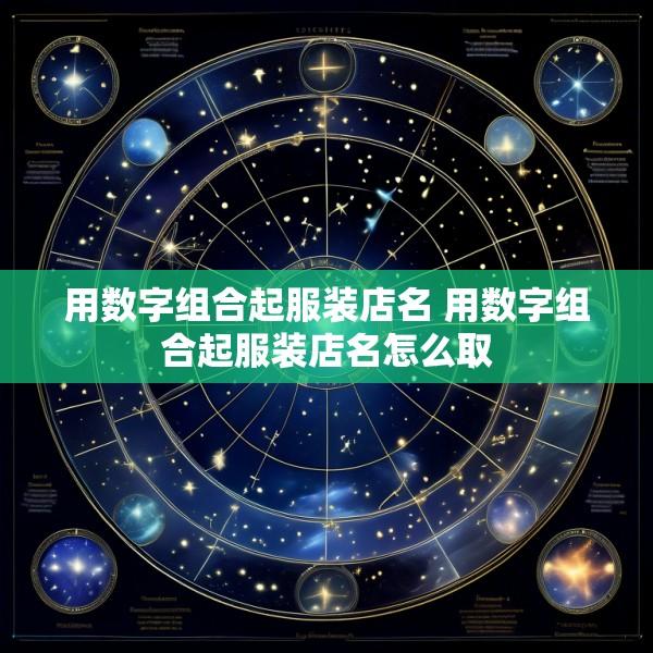 用数字组合起服装店名 用数字组合起服装店名怎么取