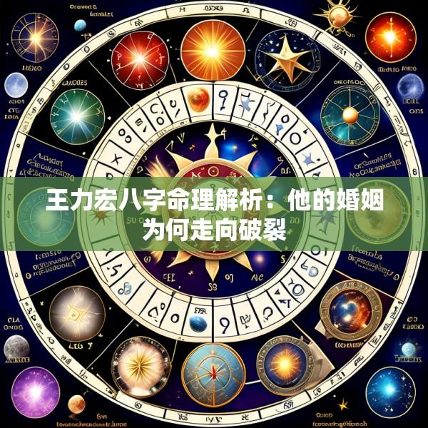 王力宏八字命理解析：他的婚姻为何走向破裂