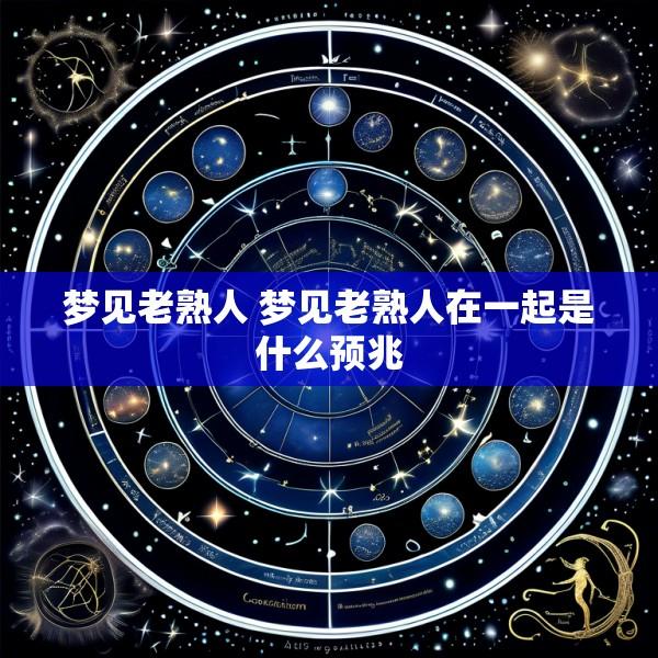 梦见老熟人 梦见老熟人在一起是什么预兆