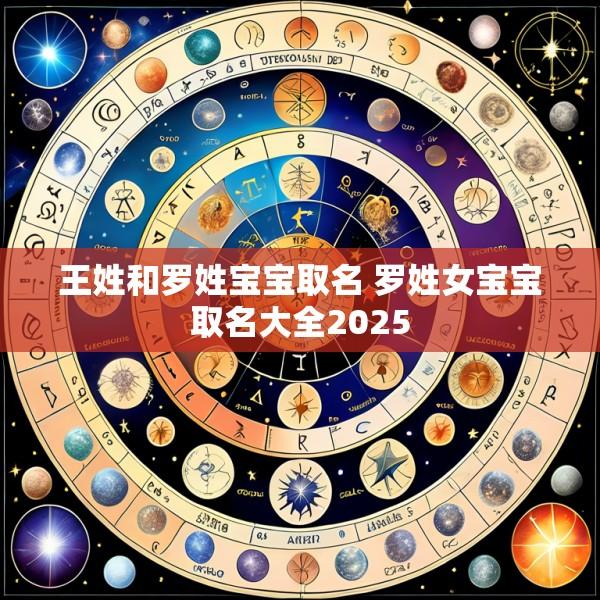 王姓和罗姓宝宝取名 罗姓女宝宝取名大全2025
