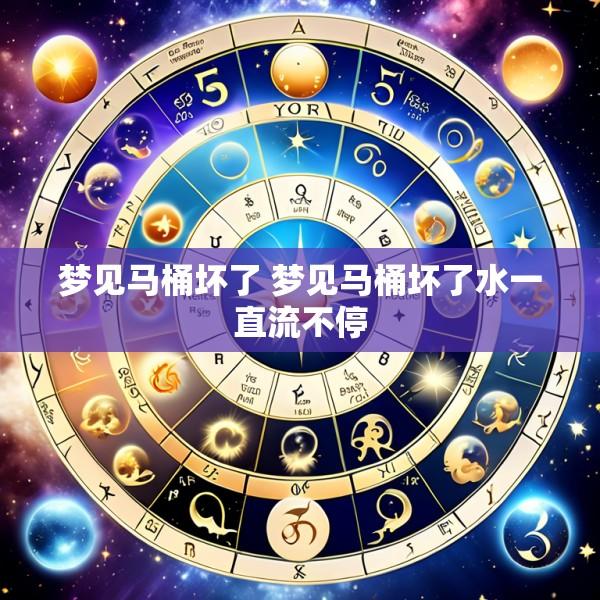 梦见马桶坏了 梦见马桶坏了水一直流不停