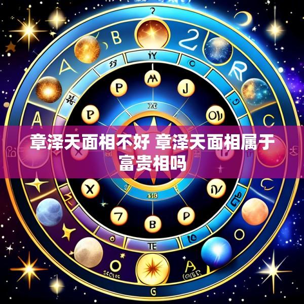 章泽天面相不好 章泽天面相属于富贵相吗