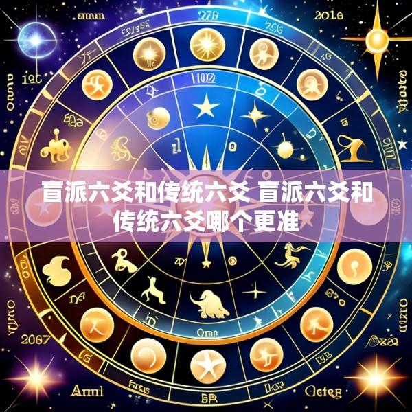 盲派六爻和传统六爻 盲派六爻和传统六爻哪个更准