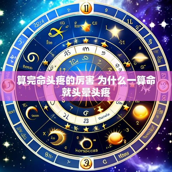算完命头疼的厉害 为什么一算命就头晕头疼