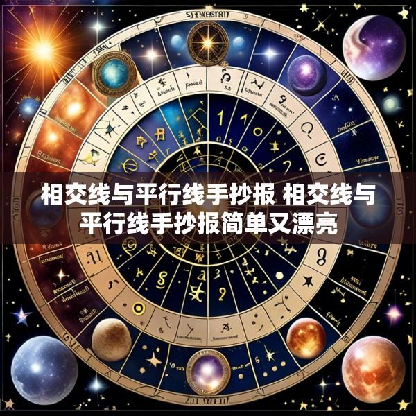 相交线与平行线手抄报 相交线与平行线手抄报简单又漂亮