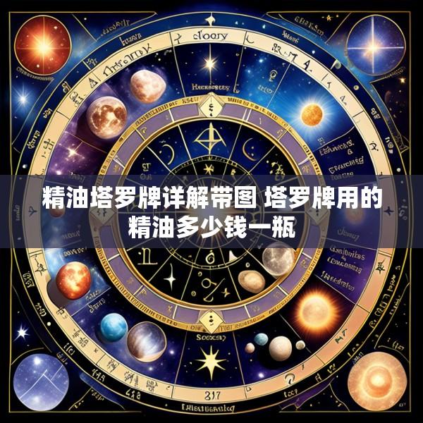 精油塔罗牌详解带图 塔罗牌用的精油多少钱一瓶