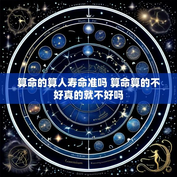 算命的算人寿命准吗 算命算的不好真的就不好吗