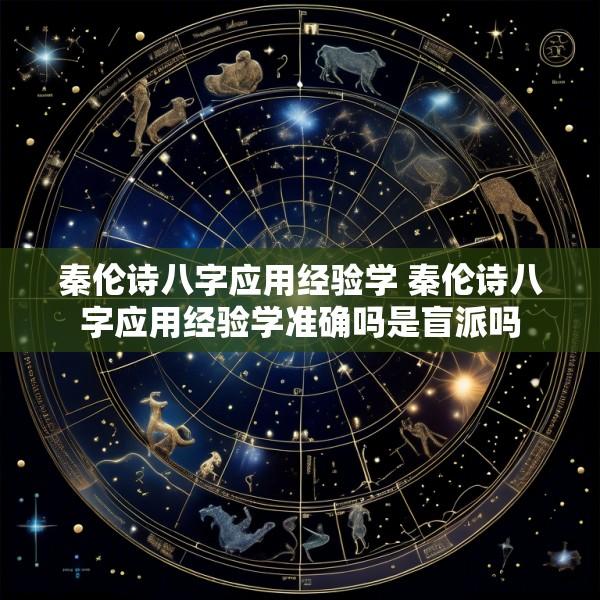 秦伦诗八字应用经验学 秦伦诗八字应用经验学准确吗是盲派吗