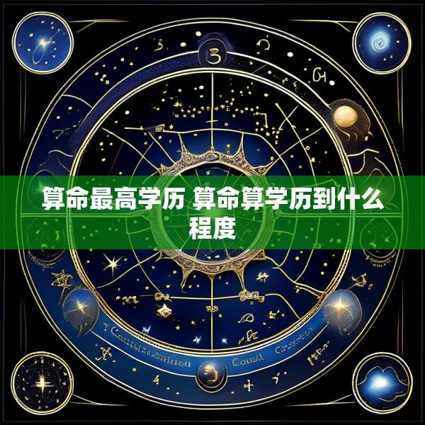 算命最高学历 算命算学历到什么程度