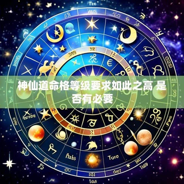 神仙道命格等级要求如此之高 是否有必要