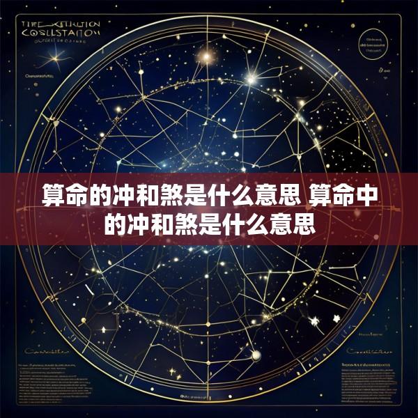 算命的冲和煞是什么意思 算命中的冲和煞是什么意思