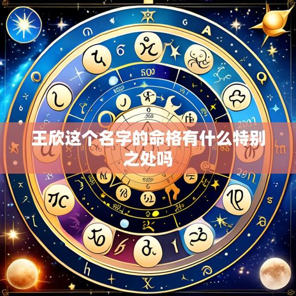 王欣这个名字的命格有什么特别之处吗