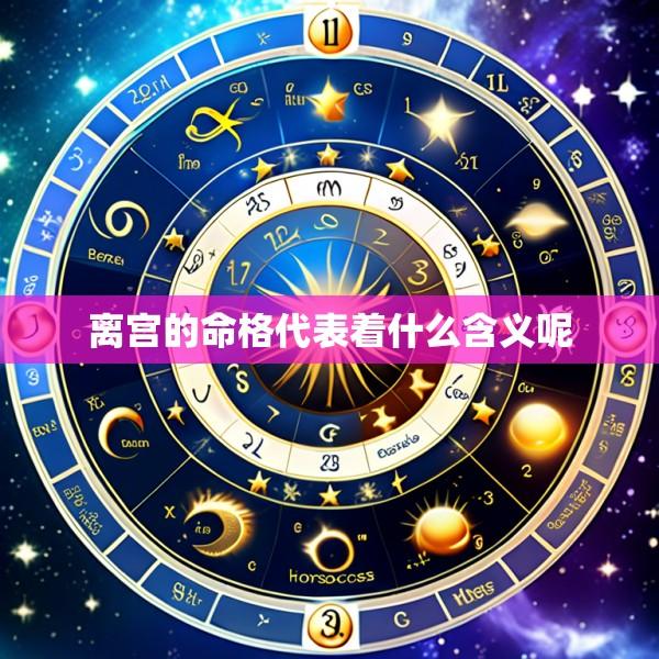 离宫的命格代表着什么含义呢