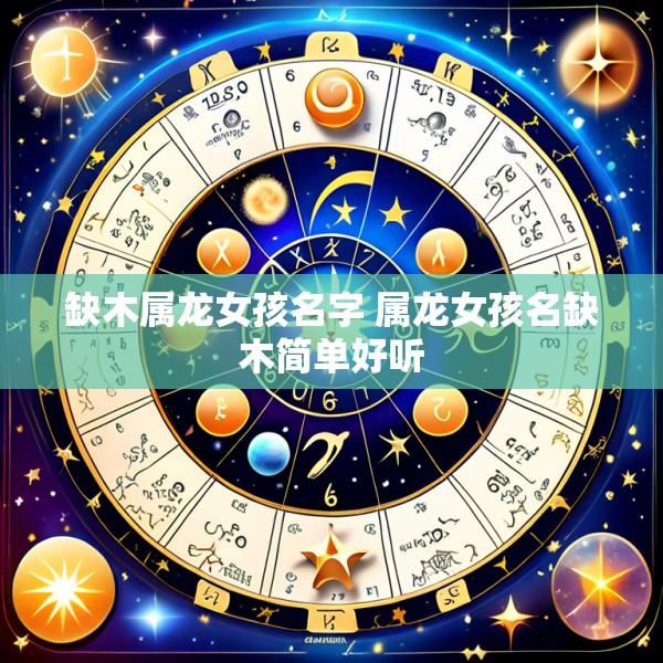 缺木属龙女孩名字 属龙女孩名缺木简单好听