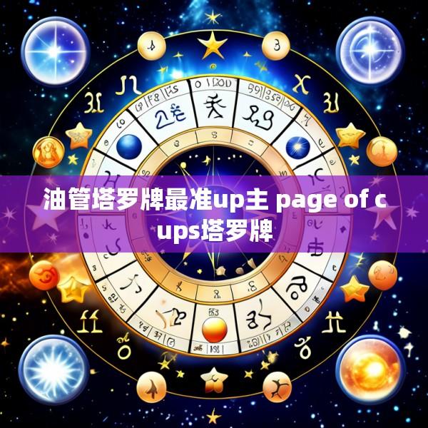 油管塔罗牌最准up主 page of cups塔罗牌