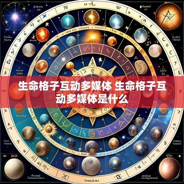 生命格子互动多媒体 生命格子互动多媒体是什么