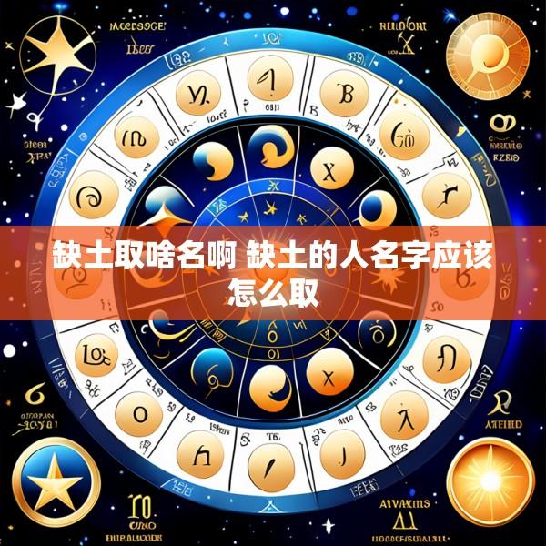 缺土取啥名啊 缺土的人名字应该怎么取