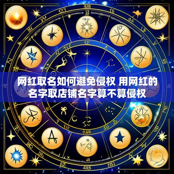 网红取名如何避免侵权 用网红的名字取店铺名字算不算侵权