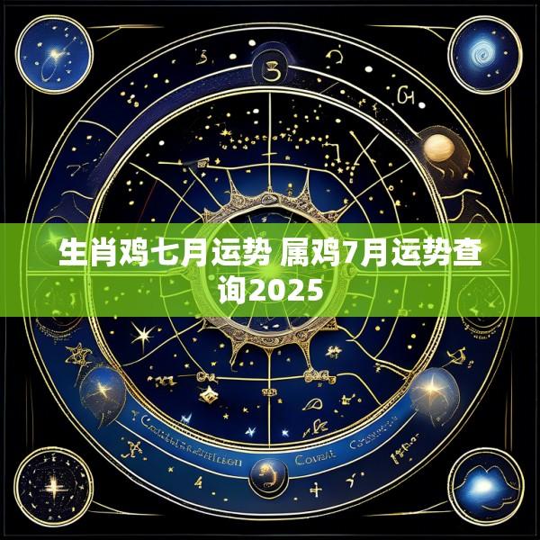 生肖鸡七月运势 属鸡7月运势查询2025