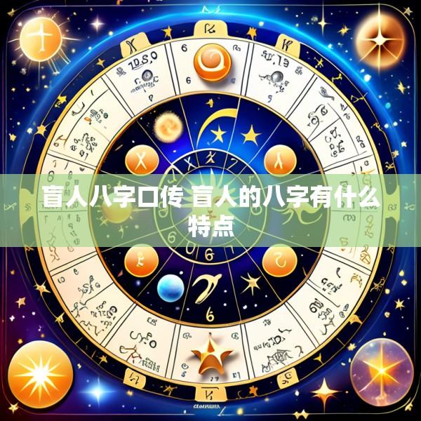 盲人八字口传 盲人的八字有什么特点