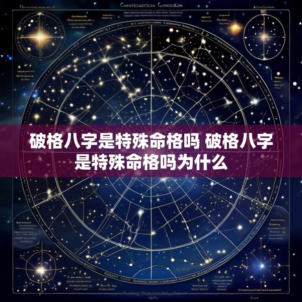 破格八字是特殊命格吗 破格八字是特殊命格吗为什么