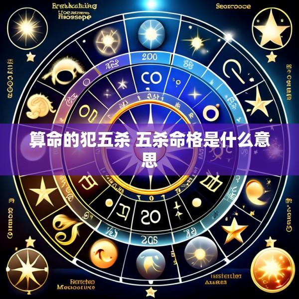 算命的犯五杀 五杀命格是什么意思