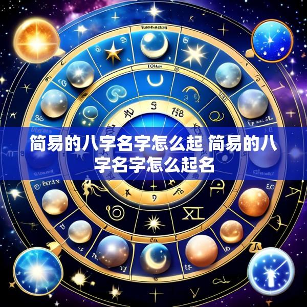 简易的八字名字怎么起 简易的八字名字怎么起名
