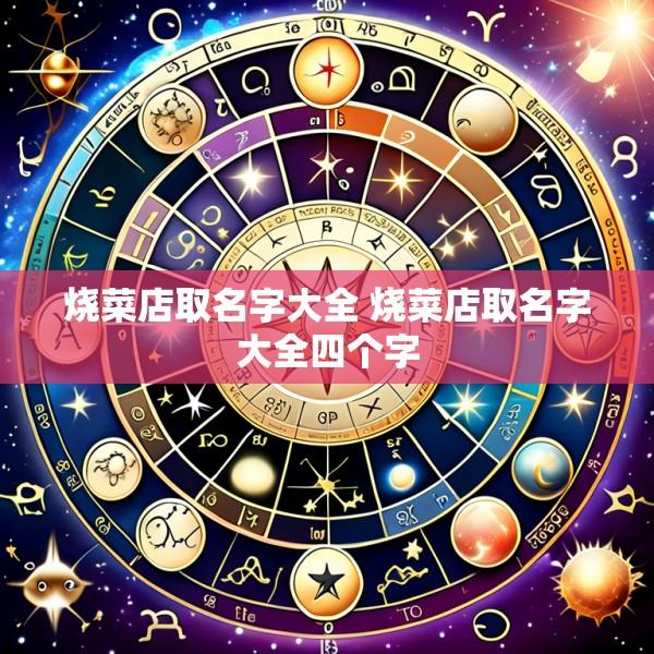 烧菜店取名字大全 烧菜店取名字大全四个字