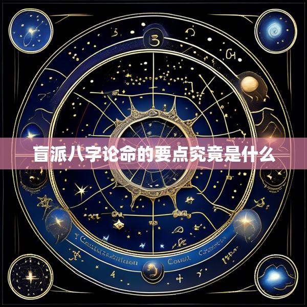 盲派八字论命的要点究竟是什么