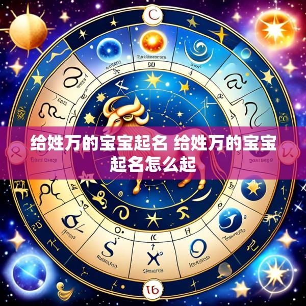 给姓万的宝宝起名 给姓万的宝宝起名怎么起