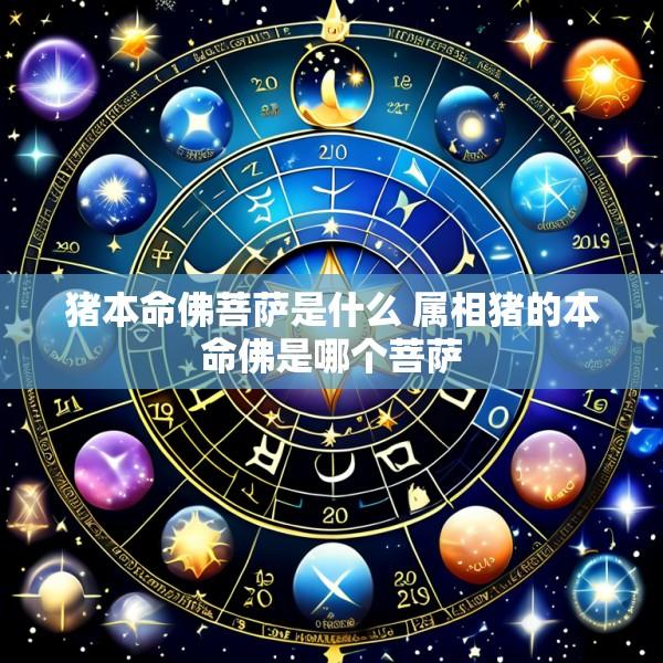 猪本命佛菩萨是什么 属相猪的本命佛是哪个菩萨
