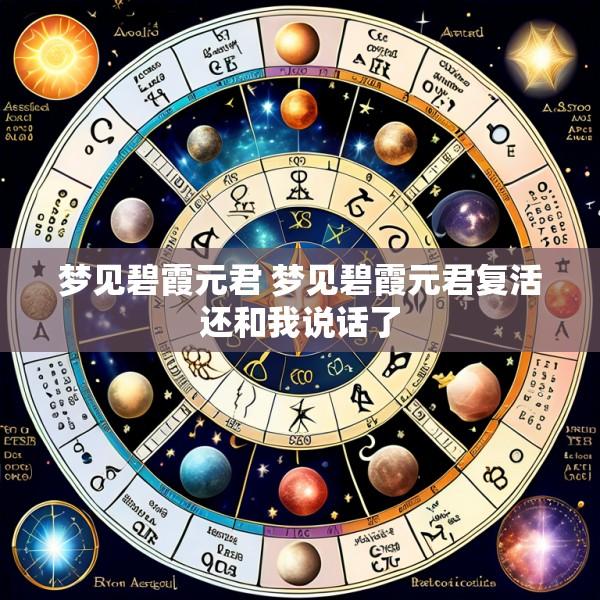 梦见碧霞元君 梦见碧霞元君复活还和我说话了