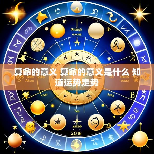 算命的意义 算命的意义是什么 知道运势走势