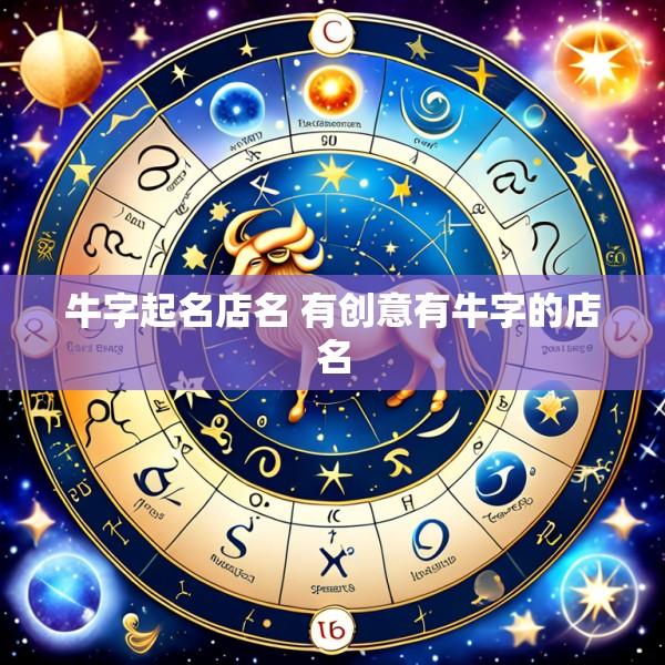 牛字起名店名 有创意有牛字的店名