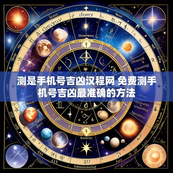 测是手机号吉凶汉程网 免费测手机号吉凶最准确的方法