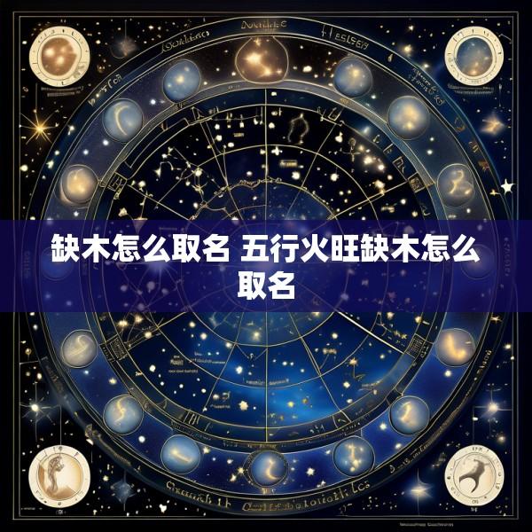 缺木怎么取名 五行火旺缺木怎么取名