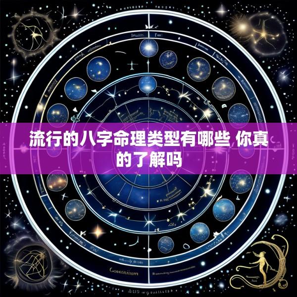 流行的八字命理类型有哪些 你真的了解吗
