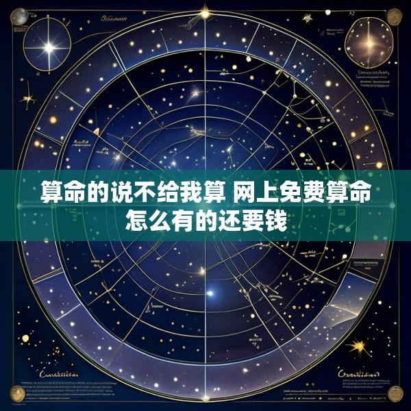 算命的说不给我算 网上免费算命怎么有的还要钱