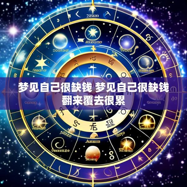 梦见自己很缺钱 梦见自己很缺钱翻来覆去很累