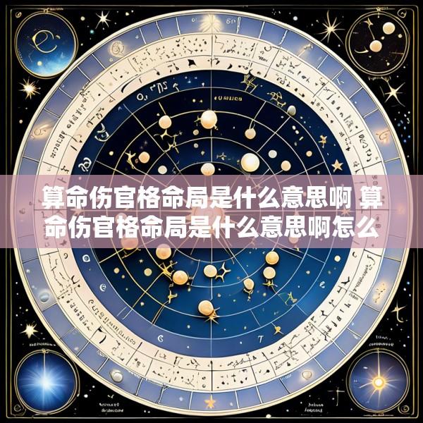 算命伤官格命局是什么意思啊 算命伤官格命局是什么意思啊怎么解释