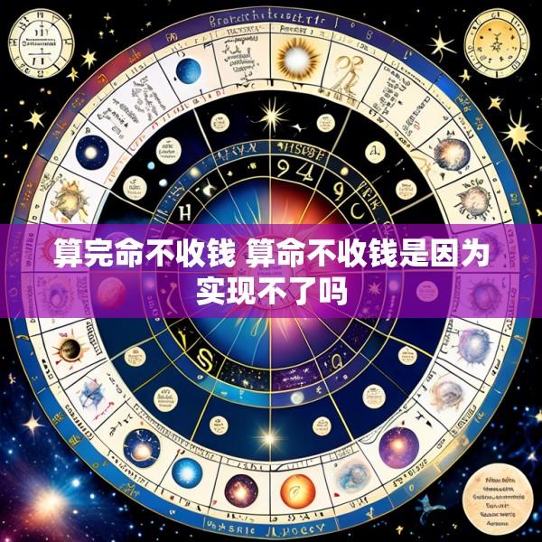 算完命不收钱 算命不收钱是因为实现不了吗