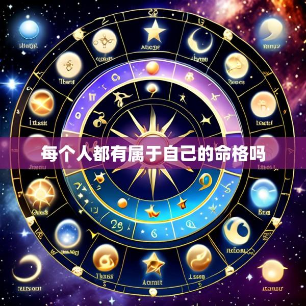每个人都有属于自己的命格吗