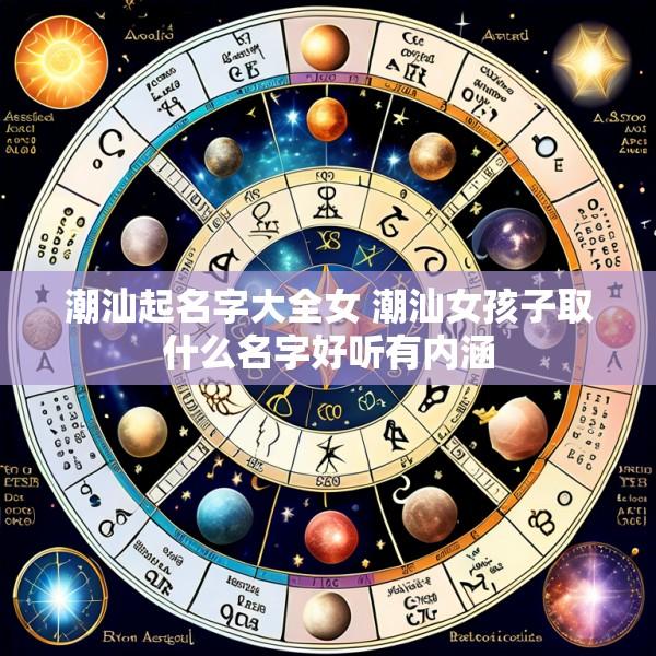 潮汕起名字大全女 潮汕女孩子取什么名字好听有内涵