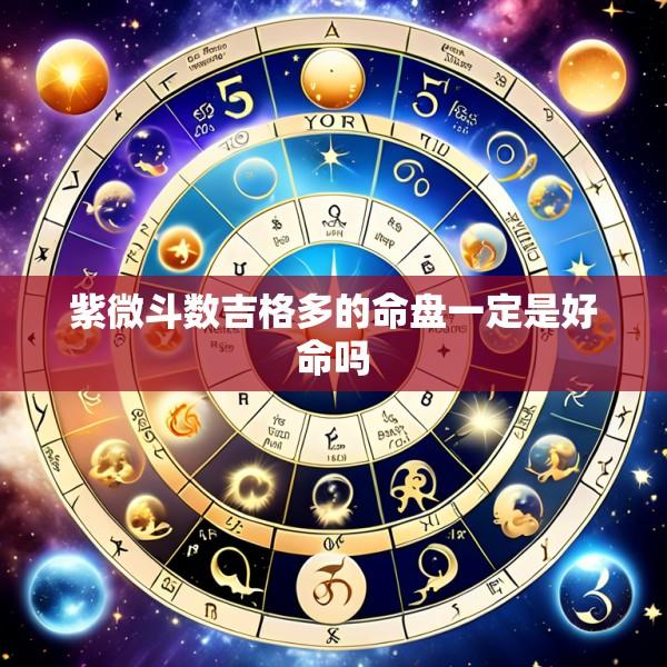紫微斗数吉格多的命盘一定是好命吗