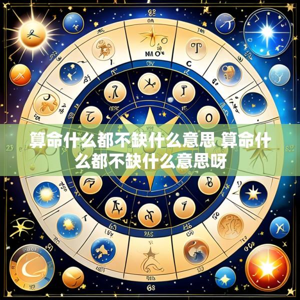 算命什么都不缺什么意思 算命什么都不缺什么意思呀